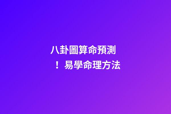 八卦圖算命預測！易學命理方法